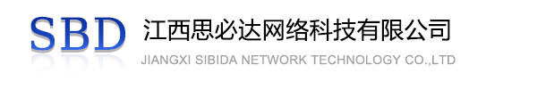 伊犁哈萨克自治州江西思必达网络科技有限公司